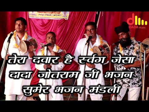 तेरा द्वार है स्वर्ग जैसा | देश पितर दादा जोतराम जी भजन | सुमेर मेहूवाला