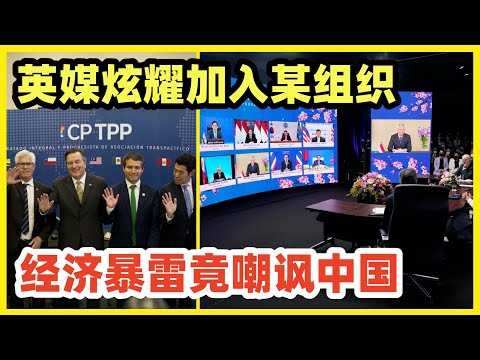 英媒炫耀英国加入CPTPP，反手嘲讽中国这辈子都进不去！中国还真不稀罕！没有世界最强贸易国的背书，CPTPP也就是个过家家的玩意！特朗普上任会大规模退群，届时很多组织都会上演黄袍加身戏码！