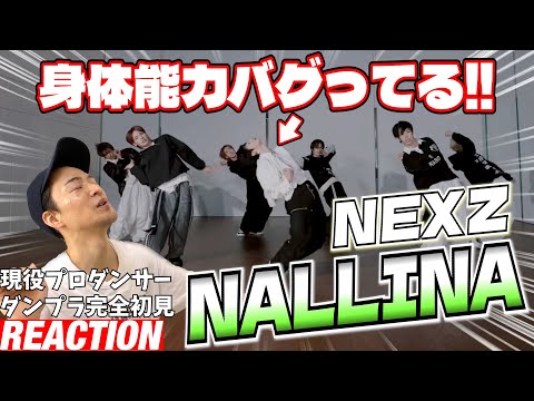 【初見リアクション】もうこのチームすげぇしかねぇよ！現役プロダンサーが「NEXZ(넥스지) “NALLINA" Dance Practice (Fix ver.)」を観てみた反応