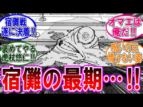 【呪術廻戦 反応集】（２６８話）宿儺戦ついに決着‼に対するみんなの反応集