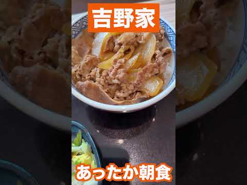 【吉野家】あったか朝食　#shorts