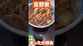 【吉野家】あったか朝食　#shorts