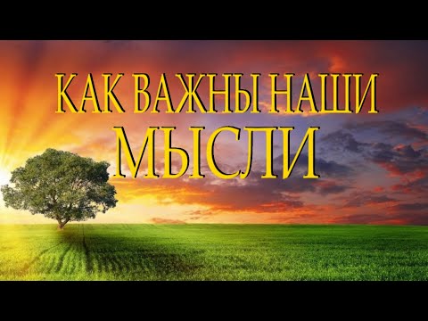 Стих с глубоким смыслом "От мыслей человека все зависит..." Читает Леонид Юдин