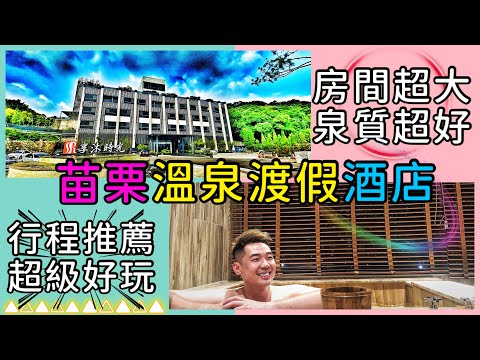 苗栗享沐時光莊園溫泉渡假酒店|水上人家｜卓也小屋｜舊鐵道自行車｜三義春田窯｜行程推薦