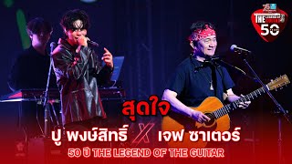 สุดใจ ปู พงษ์สิทธิ์ Feat. เจฟ ซาเตอร์