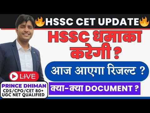 🔴HSSC BIG BREAKING - CET MAINS RESULT कभी भी ! || HSSC CET UPDATE || PRINCE DHIMAN SIR