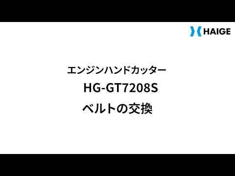 HG-GT7208S ベルトの交換