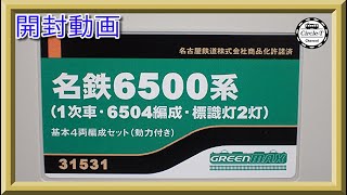 【開封動画】グリーンマックス 31531/31532 名鉄6500系（1次車・6504編成・標識灯2灯)【鉄道模型・Nゲージ】