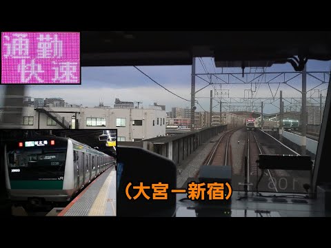 「埼京線(通勤快速)」前面展望(大宮－新宿)「E233系」[4K]JR Saikyo Line[Cab View]2022.07