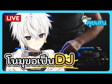 นมคุยเล่น | โนมุขอเป็น DJ