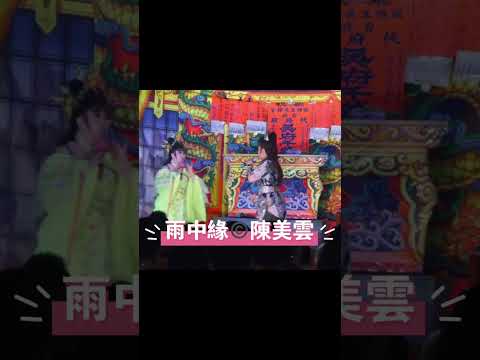 即時新聞 / 歌仔戲，小生 & 小旦 （陳美雲歌劇團)