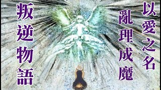 叛逆的物語-魔法少女小圓新篇/解析.總論.曉美焰下篇