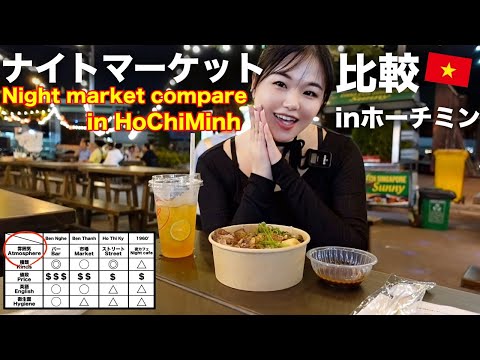 【ベトナム】ホーチミンのナイトマーケット比較‼️Night Market Compare in HCMC!