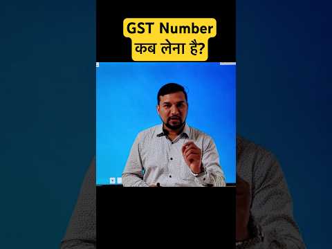 जीएसटी कब लेना है? #gst #gstnumber