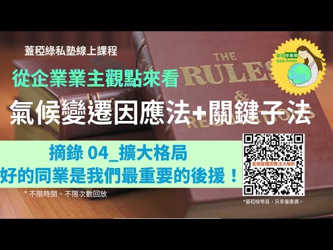 氣候變遷因應法 |課程摘錄04：放大格局，培養好同業。好的同業是最重要的後援！  |蓋稏綠專業線上課| 從企業業主觀點來看氣候變遷因應法&關鍵子法| 卿惠博士