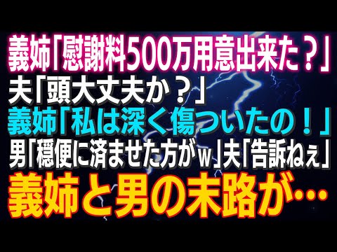 【スカッとする話】義姉「慰謝料500万用意出来た？」夫「頭大丈夫か？」義姉「私は深く傷ついたの！」男「穏便に済ませた方がｗ」夫「告訴ねぇ」義姉と男の末路が…