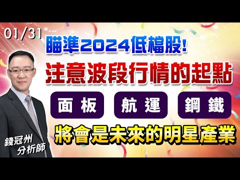 2024/01/31  瞄準2024低檔股!注意波段行情的起點 面板、航運、鋼鐵將會是未來的明星產業  錢冠州分析師