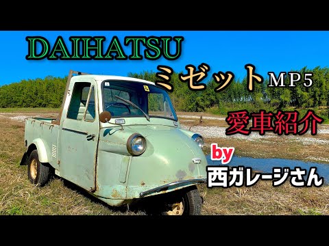 【愛車紹介】昭和42年式 DAIHATSUミゼット(MP5)レトロでコンパクトな3輪トラック！