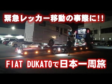 キャンピングカーで日本一周旅　大きなトラブル発生してピンチ!!