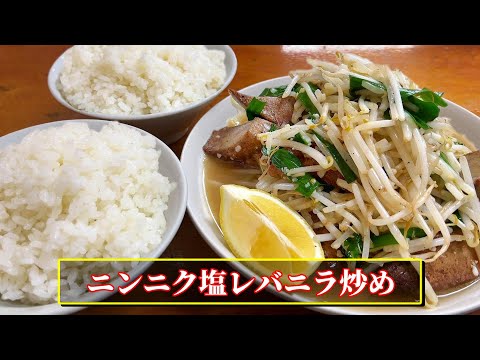 孤独の塩レバニラ【中華蕎麦 みやま】千葉県柏市