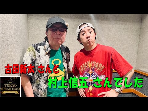 今夜は、古田新太さんと、村上信五さんがご来店！ 『TOKYO SPEAKEASY ラジオ』