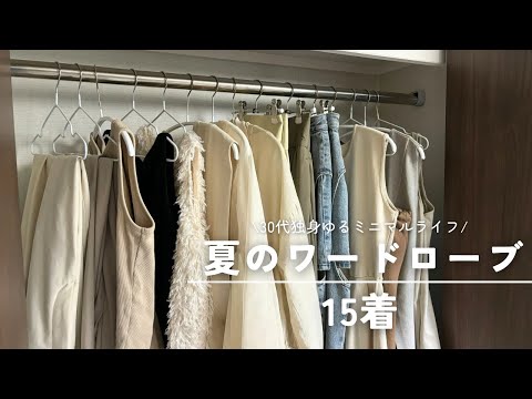 【30代】ゆるミニマリストの夏服紹介【15着】