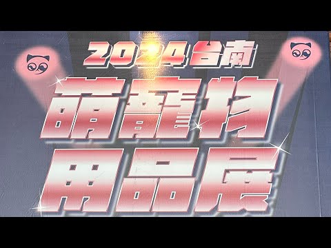 2024台南萌寵物用品展