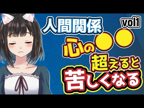 【人との距離感01】心の境界線・バウンダリーを引くことで人間関係が楽になる｜心理学