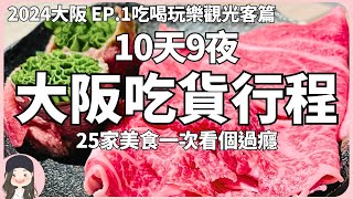 【2024 Osaka】EP1.10 Days of Food Heaven: Omi Beef, Viral Oyakodon, and 25 Top Eateries!