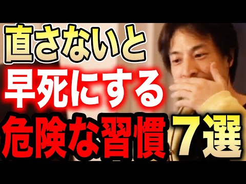 【ひろゆき】※長生きしたいなら絶対やめておけ※実は●●すると寿命が縮まります…意外と知らない健康に悪い危険な習慣7選【切り抜き ひろゆき切り抜き ひろゆきの部屋 hiroyuki ストレス 食生活】