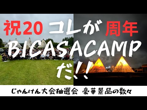 【BICASA CAMP】20周年㊗️キャンプイベント