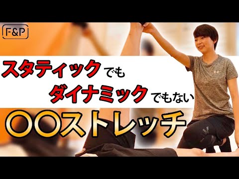 スタティックでもダイナミックでもない！◯◯ストレッチ！スポーツトレーナーが行うペアストレッチの手技をご紹介！