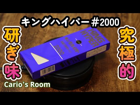 【キングハイパー♯2000.前編】「究極」の研ぎ味を手に入れました