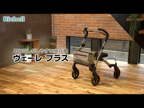 ヴェーレ プラス｜【リッチェル公式 ライフケア用品】