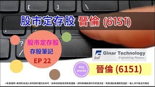 晉倫 (6151)，股市定存股-存股筆記EP 22