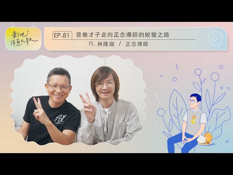 音樂才子走向正念導師的蛻變之路【剝吧！洋蔥大叔】EP.81 ft.林隆璇 / 正念導師