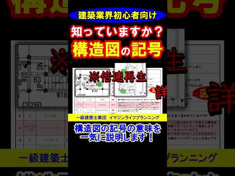 【番宣】構造図の記号鉄筋記号の意味。　このローマ字なんの略なんだろう⁈　S.T.PやHoop、SDやDの語源。この番組で説明します。