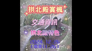 拱北殿賞楓:交通資訊,拱北殿特色,三緣橋,雙拱橋(農曆11月26日)