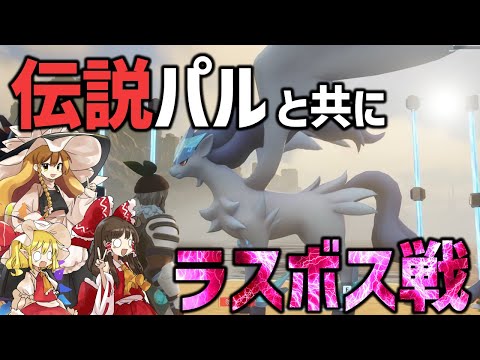 【パルワールド/Palworld】伝説パルゲットしたぞ！そして最強のラスボス戦【ゆっくり実況/マルチプレイ実況】