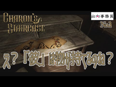 03「実体！お化けじゃない、白い、実体！！」Charon's Staircase