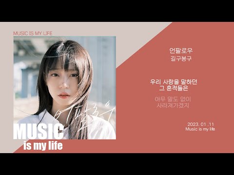 길구봉구 - 언팔로우 / 가사