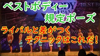 ベストボディジャパンの予選通過するポージングのコツ教えます！