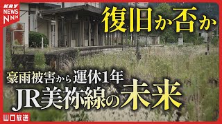 【ローカル線】復旧か否か 運休から１年の今・美祢線の現状と未来