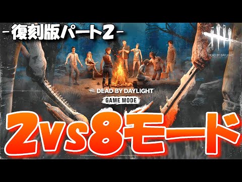 【DBD生配信２】期間限定2対8イベント - 復刻版 - アーカイブ全クリア！【デッドバイデイライト】実況