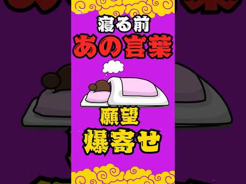 夜寝る前に〇〇を言うだけで願望爆寄せし始める！#shorts#言霊#夜の習慣#寝室風水#引き寄せ