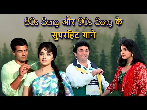 80s Song और 90s Song के सुपरहिट गाने | Lata Mangeshkar Song | Kishore Kumar Song | Old Hindi Song