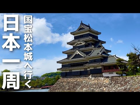 【長野観光】山を越え長野県に。グルメに観光、行きたかった国宝松本城へ。