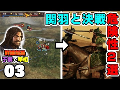 #3【三國志13PK】関羽との決戦前に抑えたい！合戦で起きるヤバいリスク2選【武将プレイで攻略】