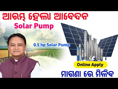 How To Apply Solar Pump In Online !! Solar Borewell !! Solar Pump !! Odia Sikhya