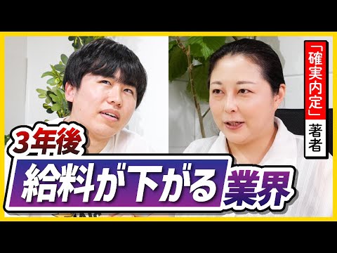 【要注意】3年後に給料が下がる業界 5選  | 25・26卒